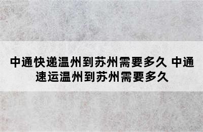 中通快递温州到苏州需要多久 中通速运温州到苏州需要多久